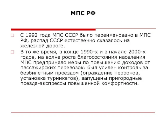 МПС РФ С 1992 года МПС СССР было переименовано в