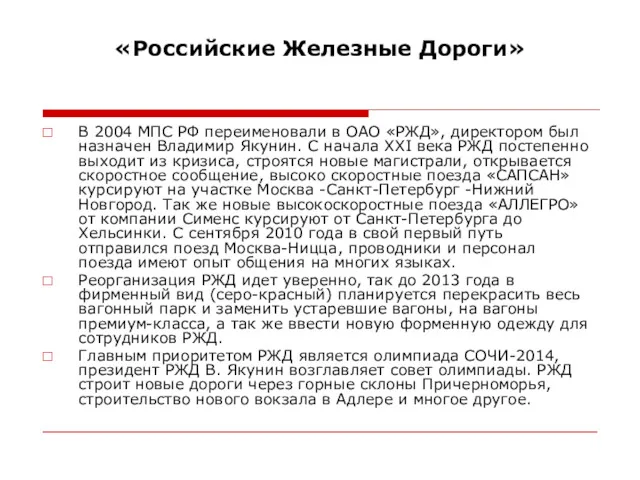 «Российские Железные Дороги» В 2004 МПС РФ переименовали в ОАО