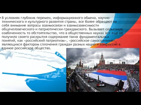 В условиях глубоких перемен, информационного обмена, научно-технического и культурного развития