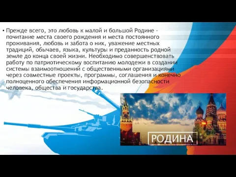 Прежде всего, это любовь к малой и большой Родине - почитание места своего