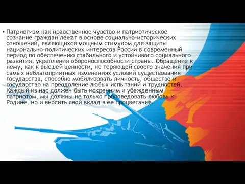 Патриотизм как нравственное чувство и патриотическое сознание граждан лежат в