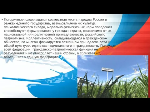 Исторически сложившаяся совместная жизнь народов России в рамках единого государства, взаимовлияние их культур,