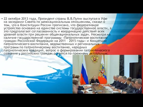 22 октября 2013 года, Президент страны В.В.Путин выступая в Уфе на заседании Совета