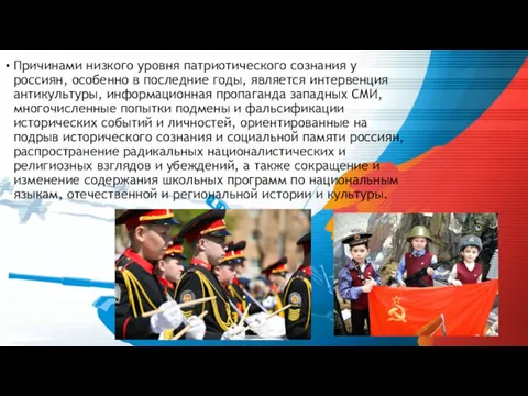 Причинами низкого уровня патриотического сознания у россиян, особенно в последние годы, является интервенция