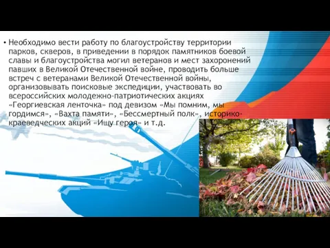 Необходимо вести работу по благоустройству территории парков, скверов, в приведении