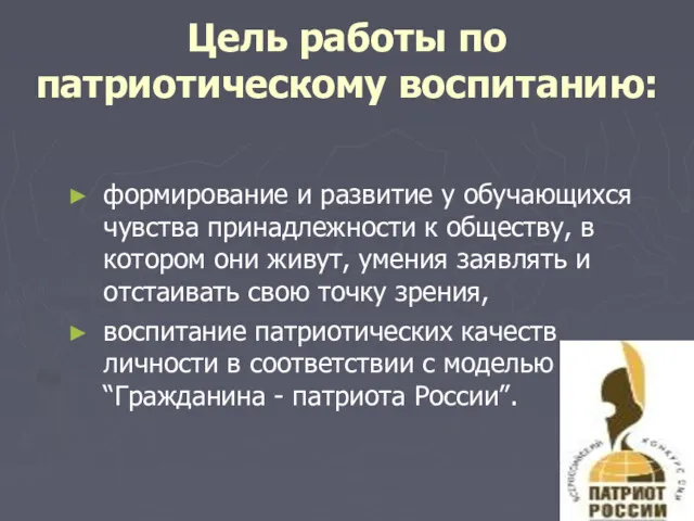 Цель работы по патриотическому воспитанию: формирование и развитие у обучающихся чувства принадлежности к