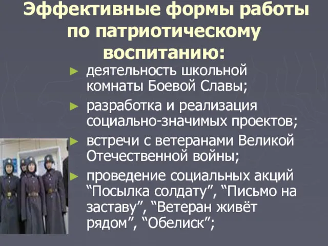 Эффективные формы работы по патриотическому воспитанию: деятельность школьной комнаты Боевой