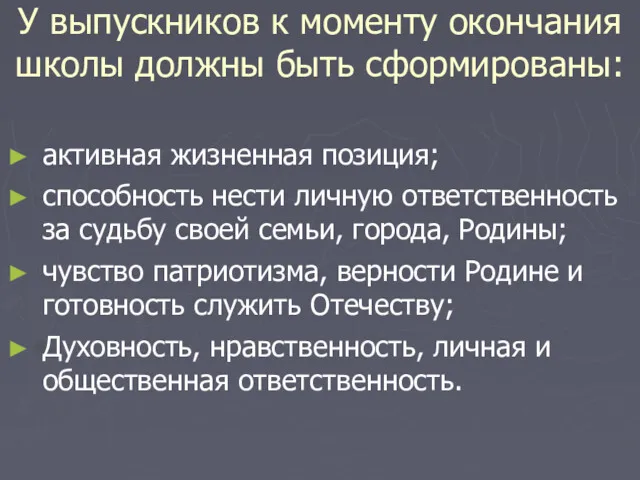 У выпускников к моменту окончания школы должны быть сформированы: активная