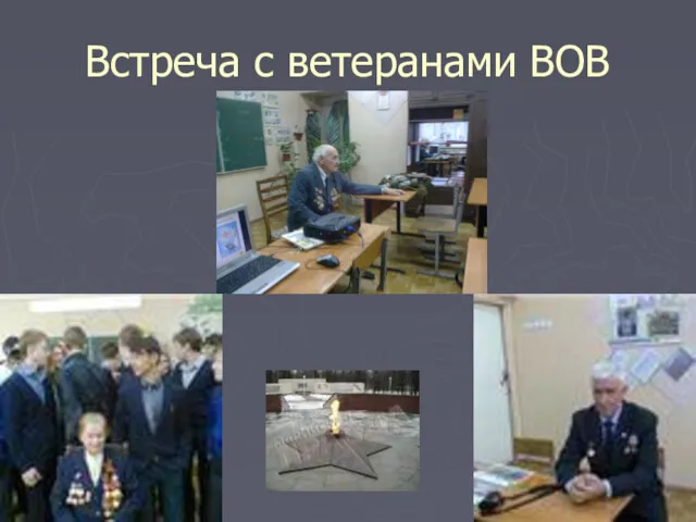 Встреча с ветеранами ВОВ