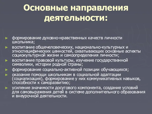 Основные направления деятельности: формирование духовно-нравственных качеств личности школьника; воспитание общечеловеческих, национально-культурных и этноспецифических