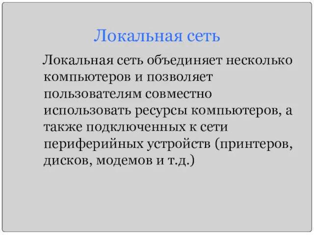 Локальная сеть Локальная сеть объединяет несколько компьютеров и позволяет пользователям