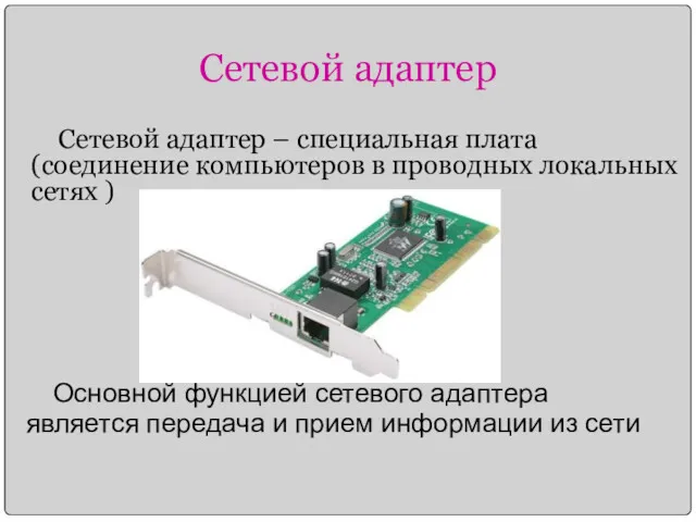 Сетевой адаптер Сетевой адаптер – специальная плата (соединение компьютеров в