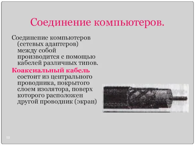 Соединение компьютеров. Соединение компьютеров (сетевых адаптеров) между собой производится с