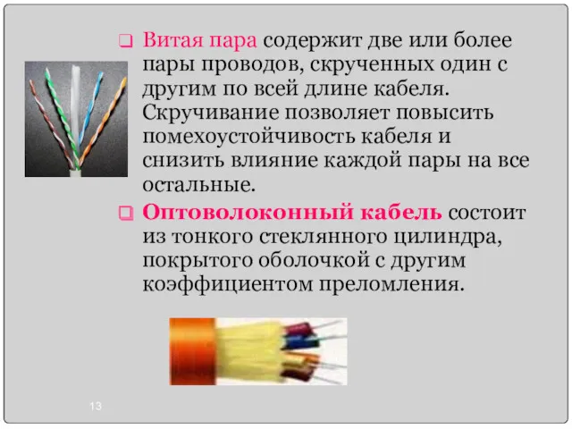 Витая пара содержит две или более пары проводов, скрученных один