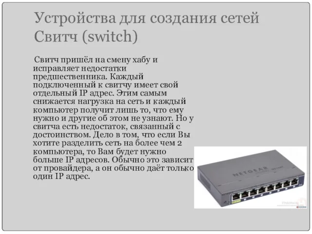 Устройства для создания сетей Свитч (switch) Свитч пришёл на смену