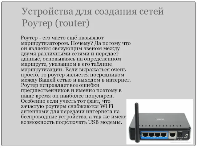 Устройства для создания сетей Роутер (router) Роутер - его часто