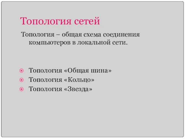 Топология сетей Топология – общая схема соединения компьютеров в локальной