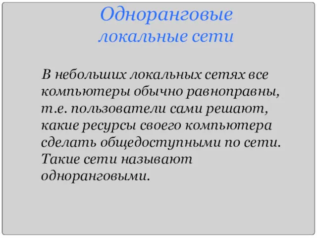 Одноранговые локальные сети В небольших локальных сетях все компьютеры обычно