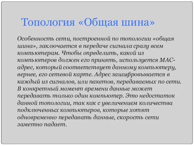 Топология «Общая шина» Особенность сети, построенной по топологии «общая шина»,