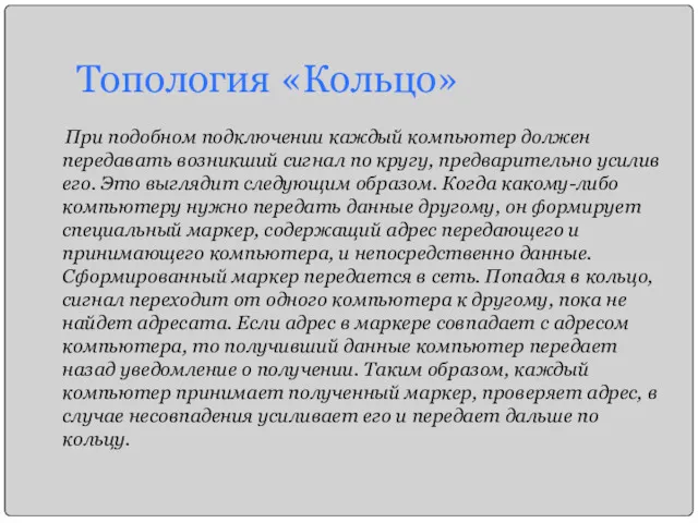 Топология «Кольцо» При подобном подключении каждый компьютер должен передавать возникший