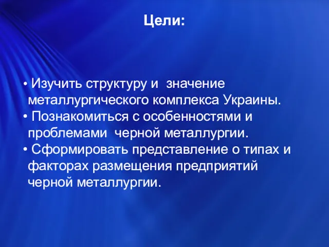 Цели: Изучить структуру и значение металлургического комплекса Украины. Познакомиться с особенностями и проблемами