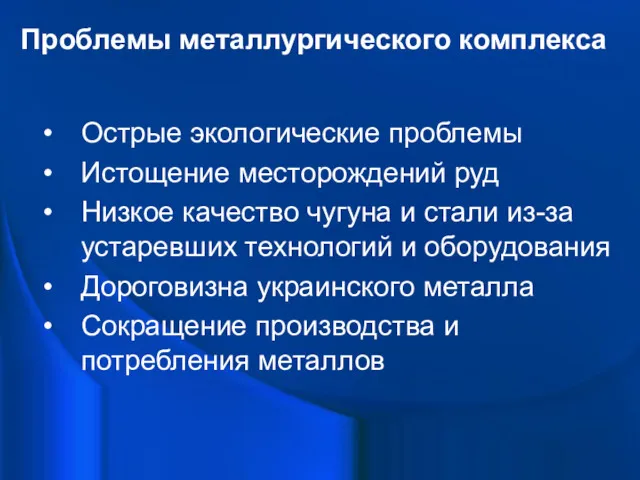 Проблемы металлургического комплекса Острые экологические проблемы Истощение месторождений руд Низкое качество чугуна и