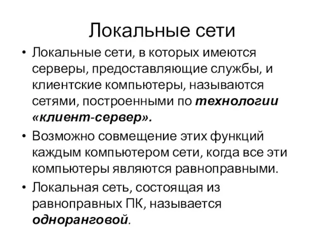 Локальные сети Локальные сети, в которых имеются серверы, предоставляющие службы,