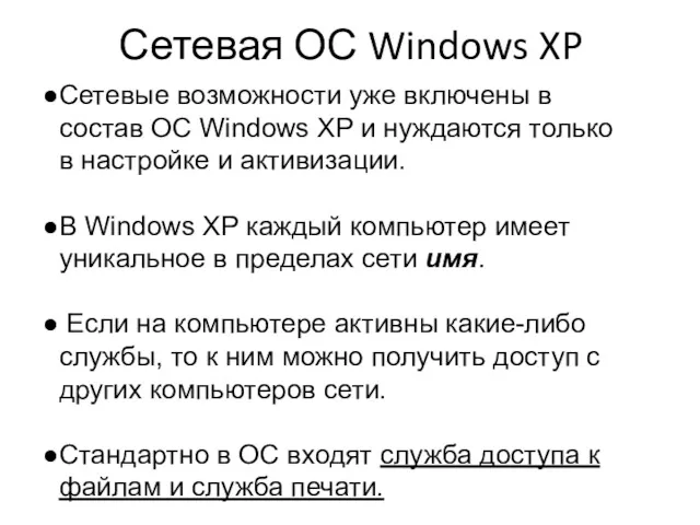Сетевая ОС Windows XP Сетевые возможности уже включены в состав