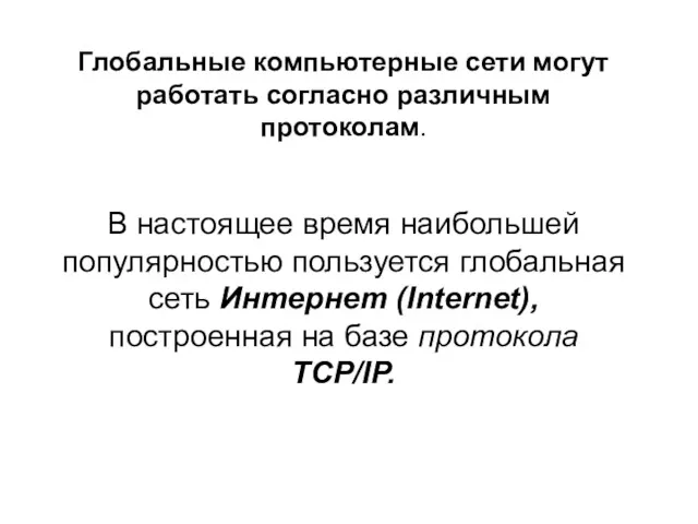 Глобальные компьютерные сети могут работать согласно различным протоколам. В настоящее