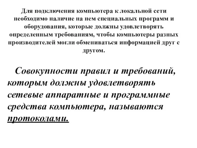 Для подключения компьютера к локальной сети необходимо наличие на нем