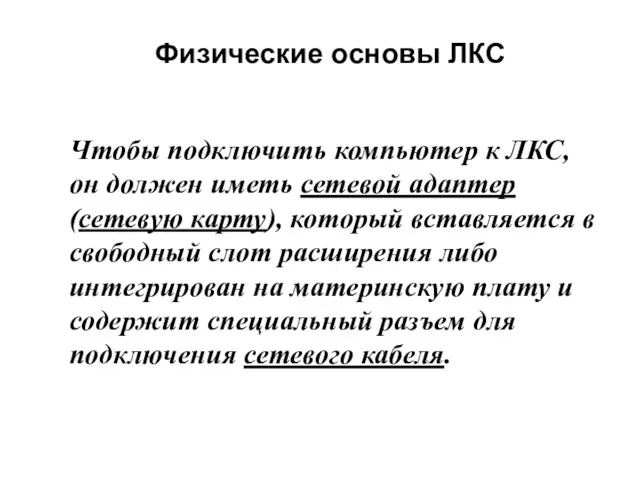 Физические основы ЛКС Чтобы подключить компьютер к ЛКС, он должен