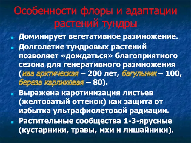 Особенности флоры и адаптации растений тундры Доминирует вегетативное размножение. Долголетие