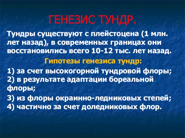 ГЕНЕЗИС ТУНДР. Тундры существуют с плейстоцена (1 млн. лет назад),