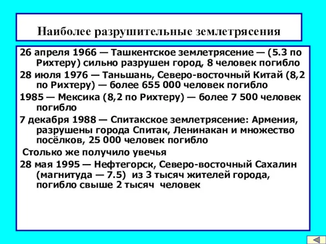 Наиболее разрушительные землетрясения 26 апреля 1966 — Ташкентское землетрясение — (5.3 по Рихтеру)