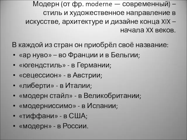 Модерн (от фр. moderne — современный) – стиль и художественное