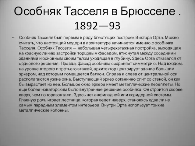 Особняк Тасселя в Брюсселе . 1892—93 Особняк Тасселя был первым