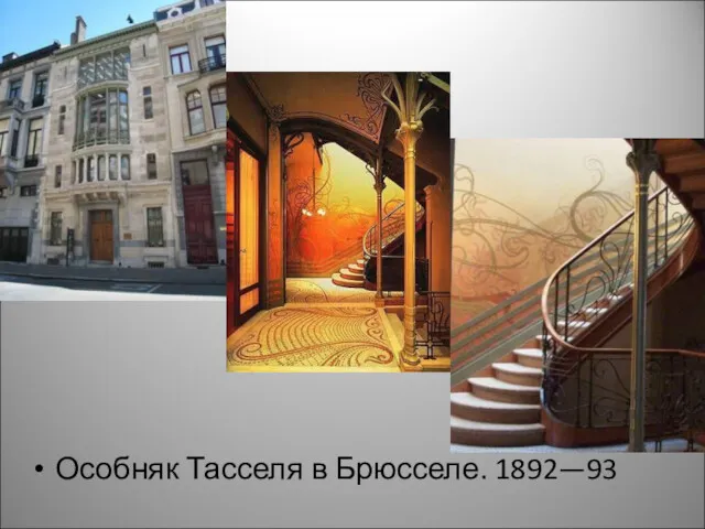 Особняк Тасселя в Брюсселе. 1892—93