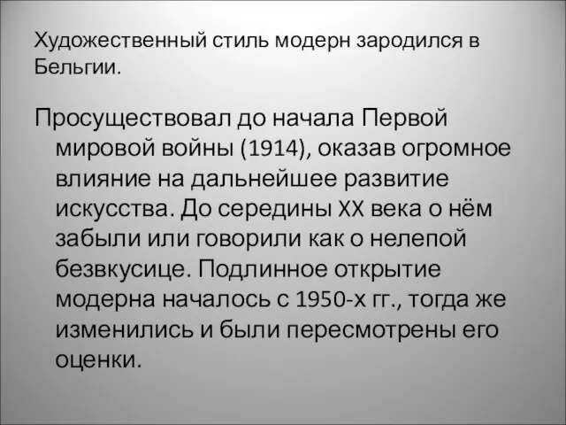 Художественный стиль модерн зародился в Бельгии. Просуществовал до начала Первой