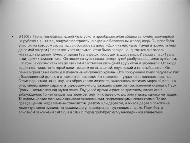 В 1900 г. Гуэль, увлёкшись идеей культурного преобразования общества, очень