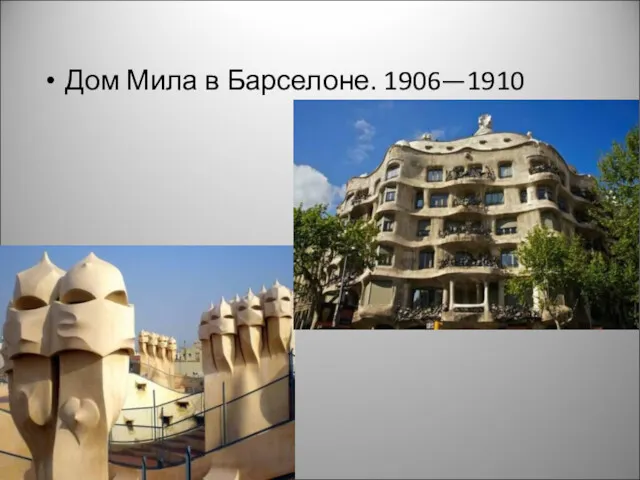 Дом Мила в Барселоне. 1906—1910