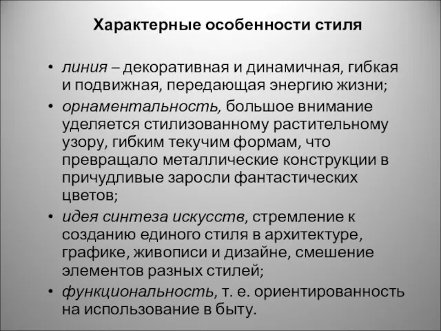 Характерные особенности стиля линия – декоративная и динамичная, гибкая и