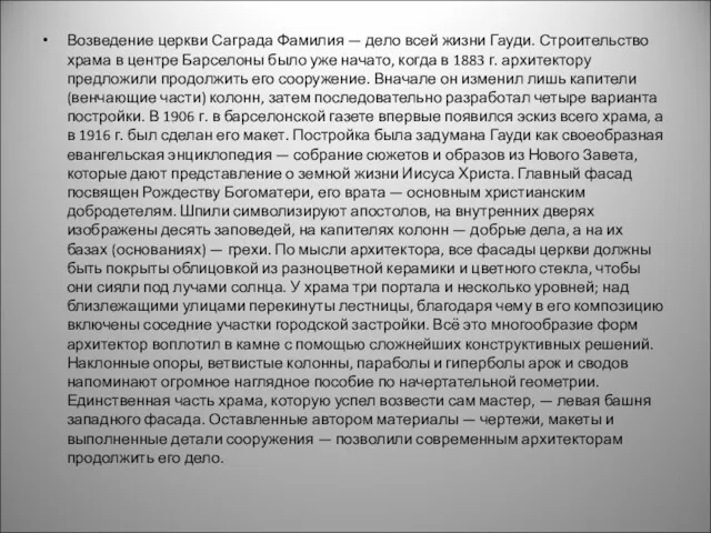 Возведение церкви Саграда Фамилия — дело всей жизни Гауди. Строительство