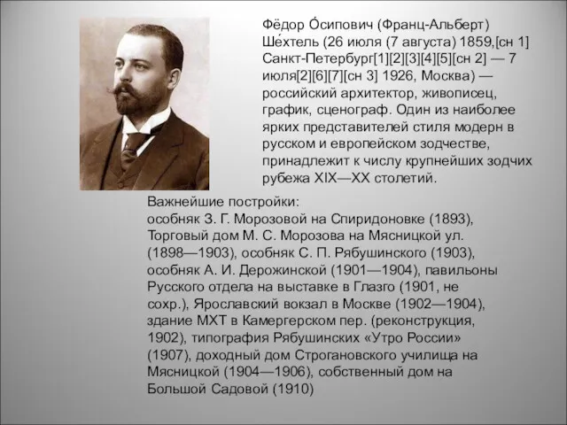 Фёдор О́сипович (Франц-Альберт) Ше́хтель (26 июля (7 августа) 1859,[сн 1]