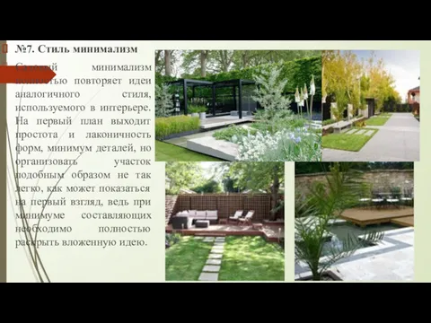 №7. Стиль минимализм Садовый минимализм полностью повторяет идеи аналогичного стиля, используемого в интерьере.