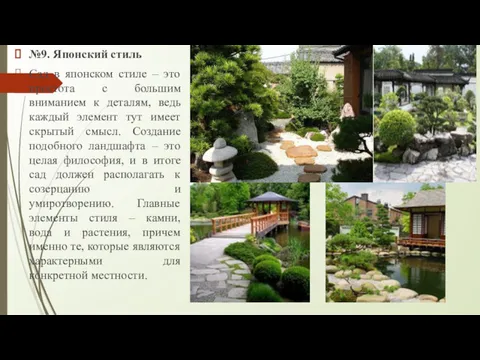 №9. Японский стиль Сад в японском стиле – это простота с большим вниманием
