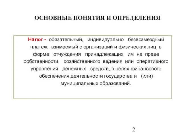 Налог - обязательный, индивидуально безвозмездный платеж, взимаемый с организаций и