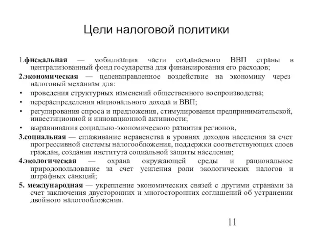 Цели налоговой политики 1.фискальная — мобилизация части создаваемого ВВП страны