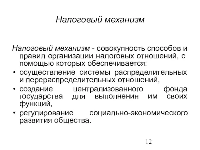 Налоговый механизм Налоговый механизм - совокупность способов и правил организации