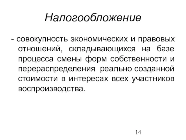 Налогообложение - совокупность экономических и правовых отношений, складывающихся на базе