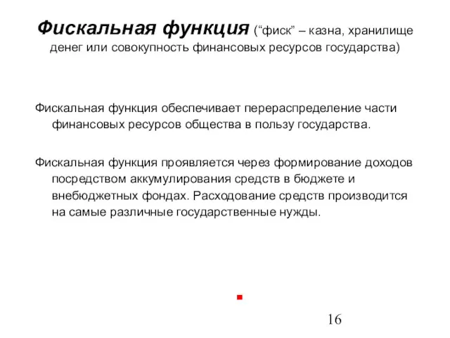 Фискальная функция (“фиск” – казна, хранилище денег или совокупность финансовых